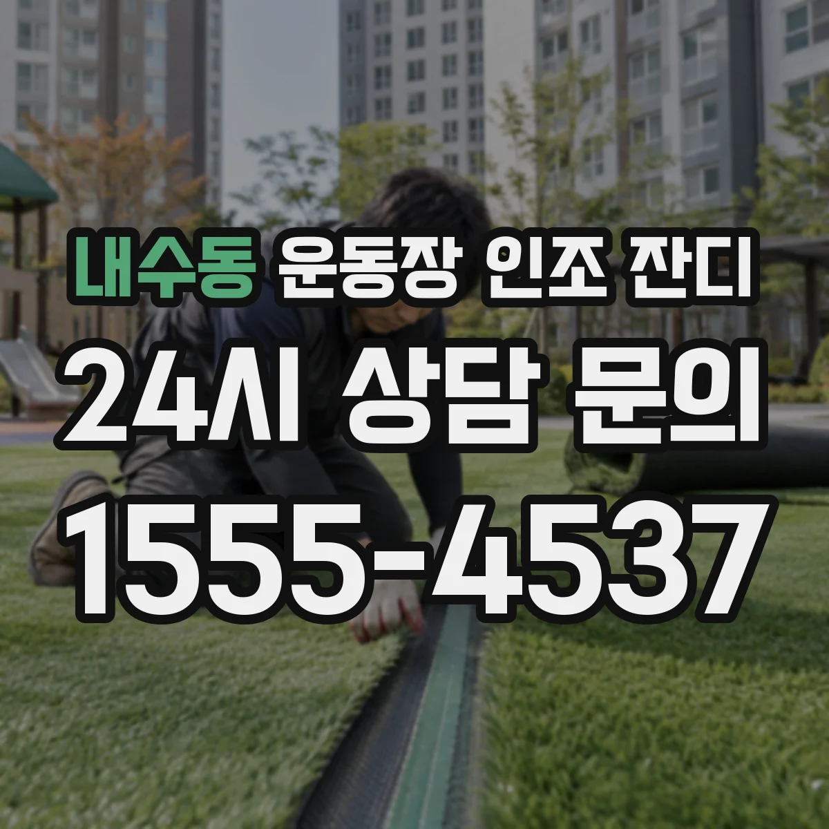 내수동 운동장 인조 잔디