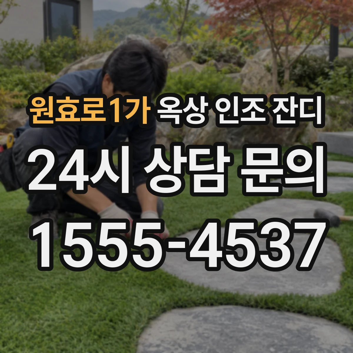 원효로1가 옥상 인조 잔디