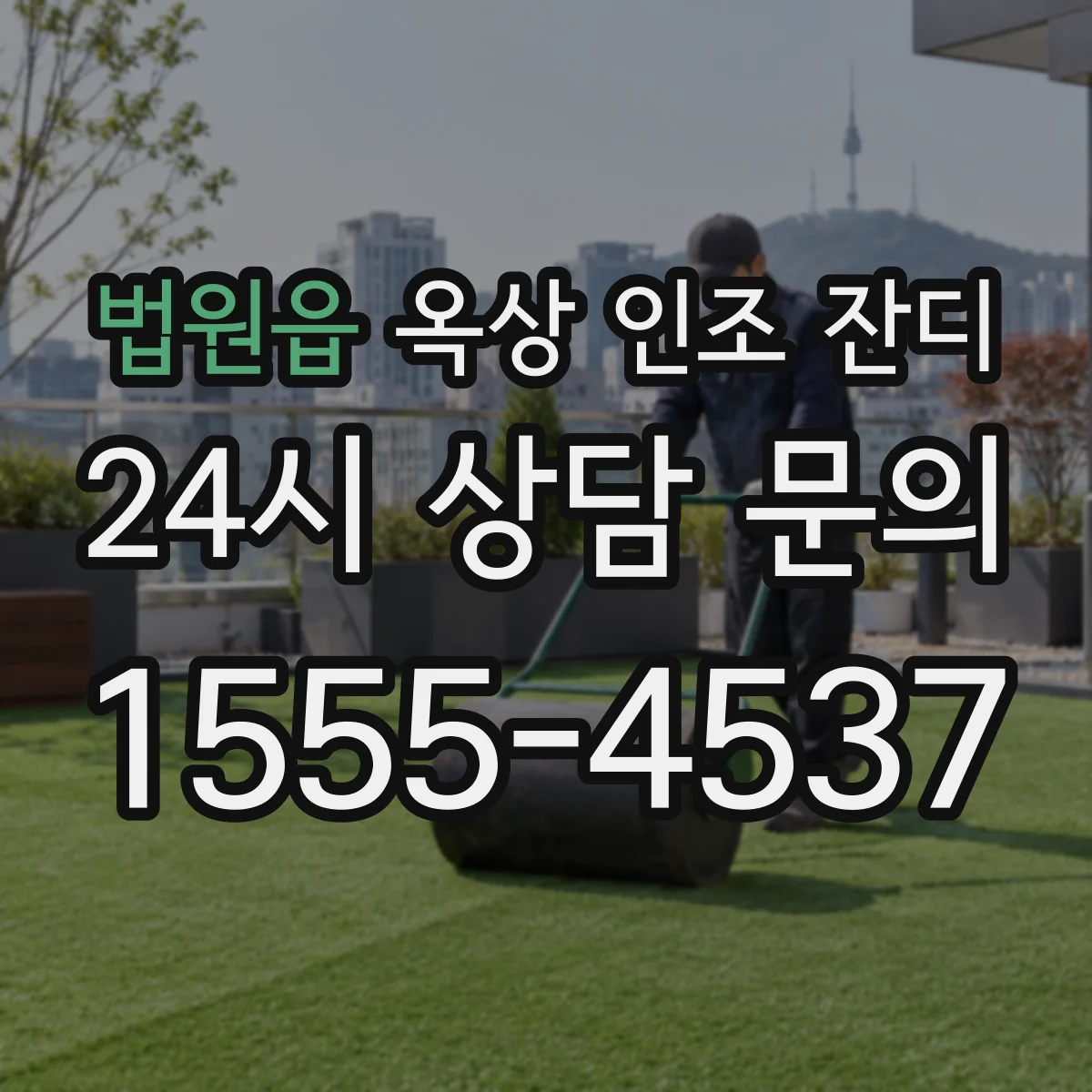 법원읍 옥상 인조 잔디