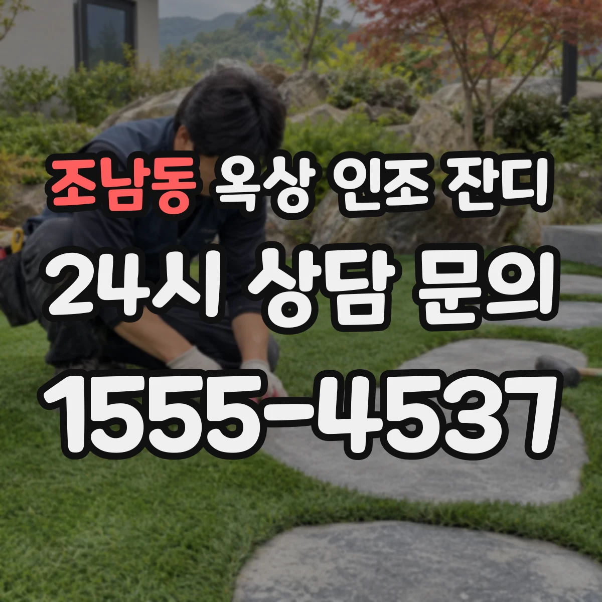 조남동 옥상 인조 잔디
