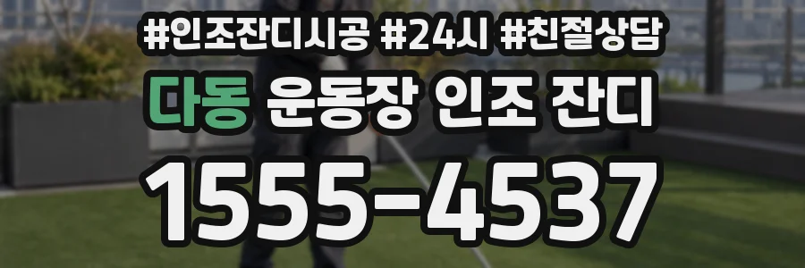 다동 운동장 인조 잔디