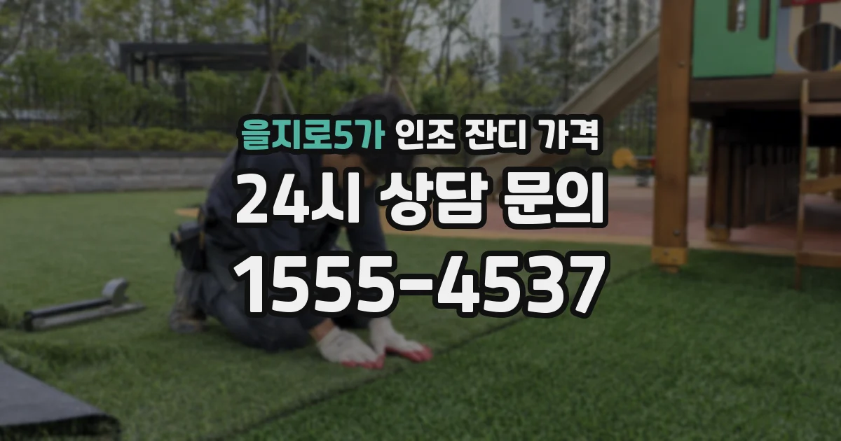 을지로5가 인조 잔디 가격