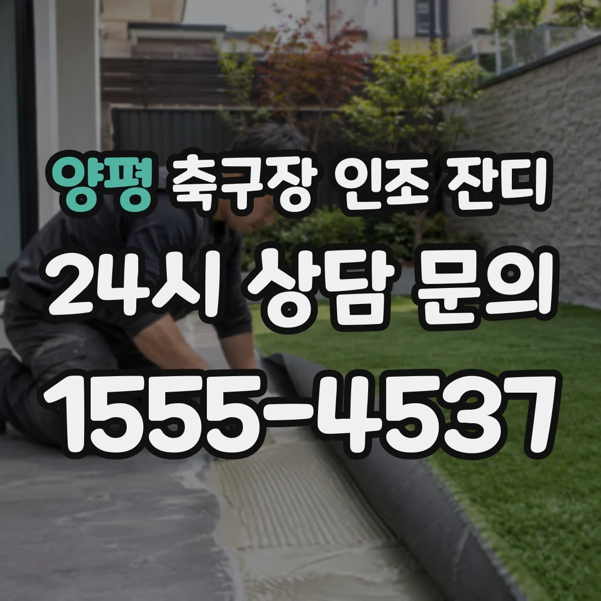 양평 축구장 인조 잔디