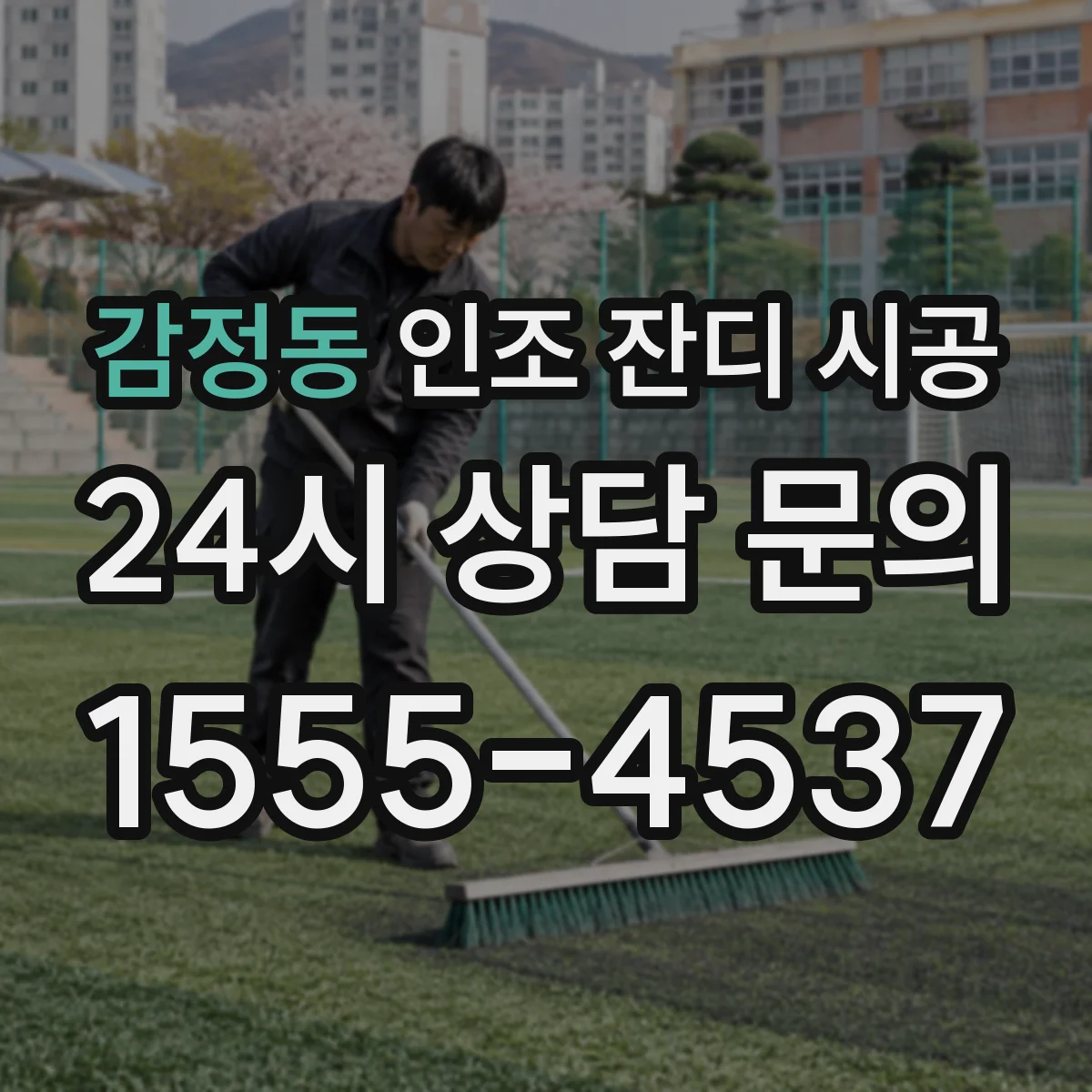 감정동 인조 잔디 시공