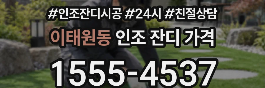이태원동 인조 잔디 가격