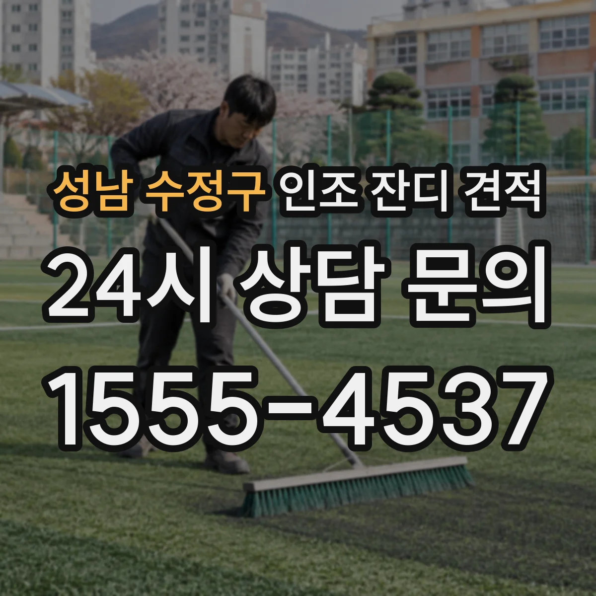 성남 수정구 인조 잔디 견적
