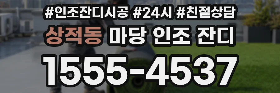 상적동 마당 인조 잔디