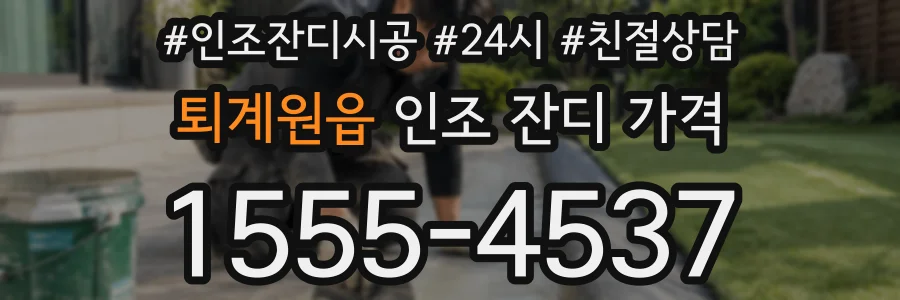 퇴계원읍 인조 잔디 가격