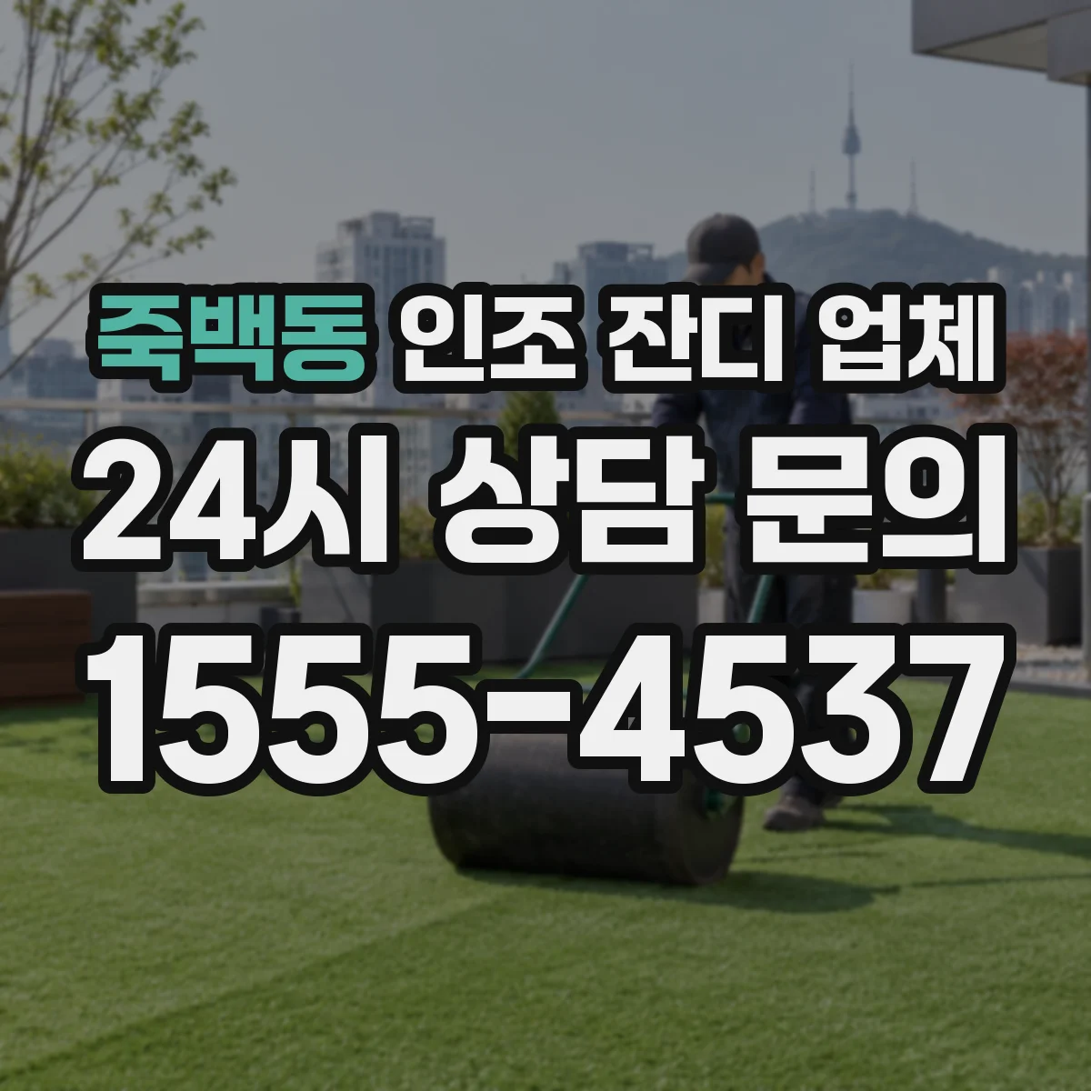 죽백동 인조 잔디 업체