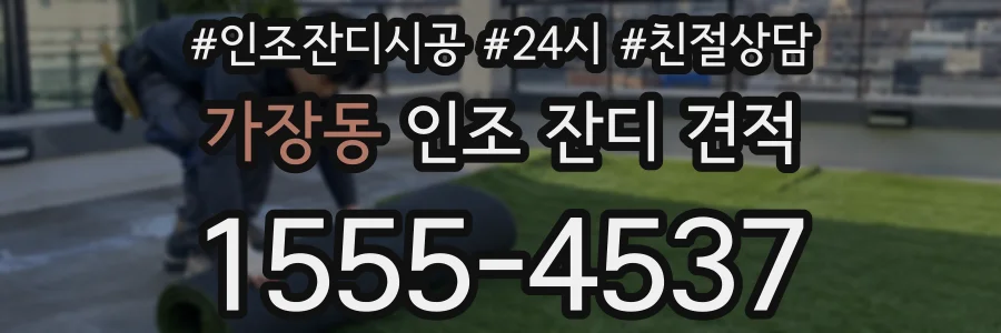 가장동 인조 잔디 견적