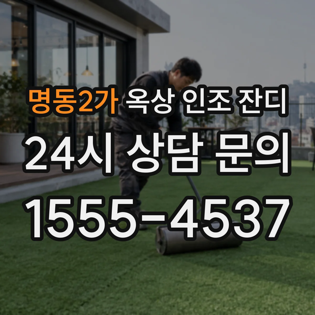 명동2가 옥상 인조 잔디