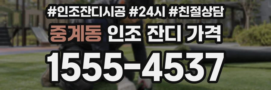 중계동 인조 잔디 가격