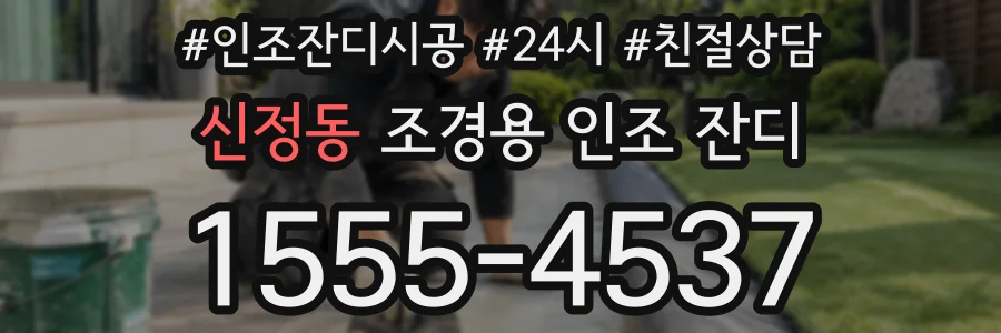 신정동 조경용 인조 잔디