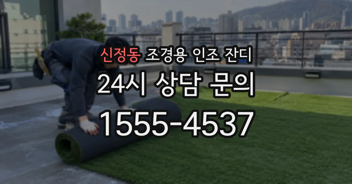 신정동 조경용 인조 잔디