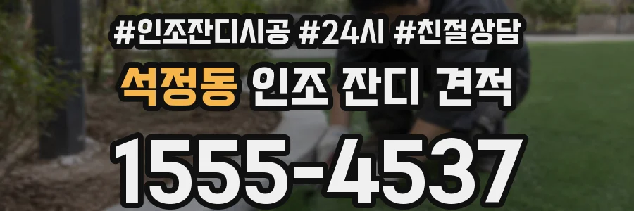 석정동 인조 잔디 견적
