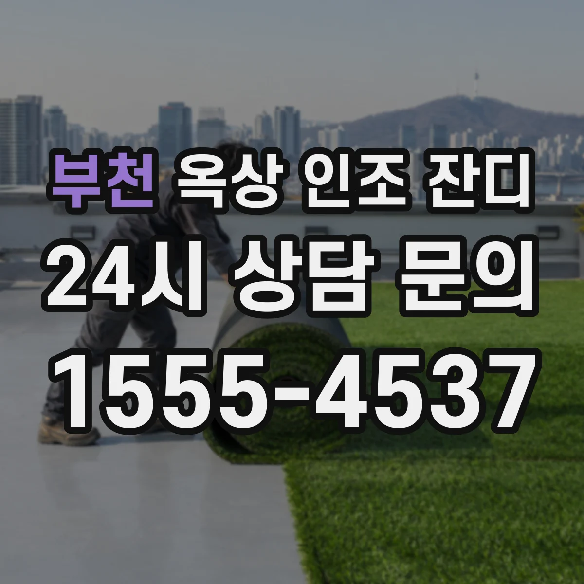 부천 옥상 인조 잔디