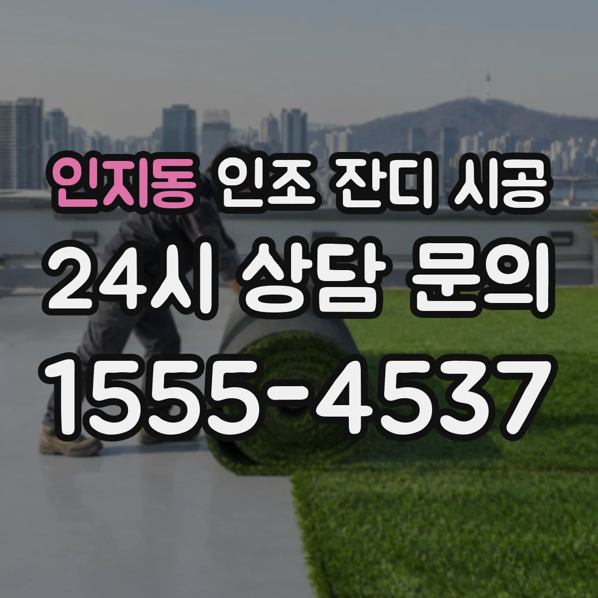 인지동 인조 잔디 시공