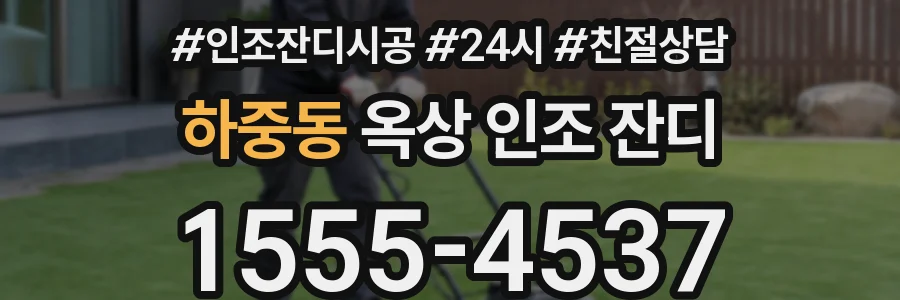 하중동 옥상 인조 잔디