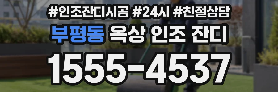 부평동 옥상 인조 잔디