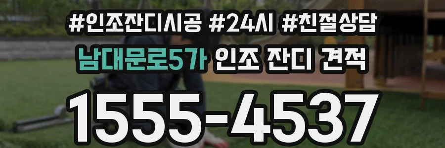 남대문로5가 인조 잔디 견적