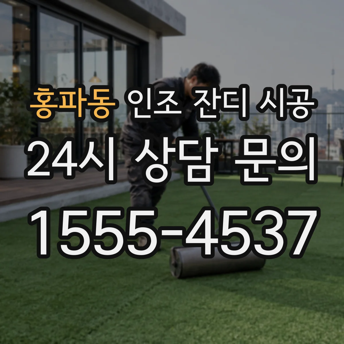 홍파동 인조 잔디 시공