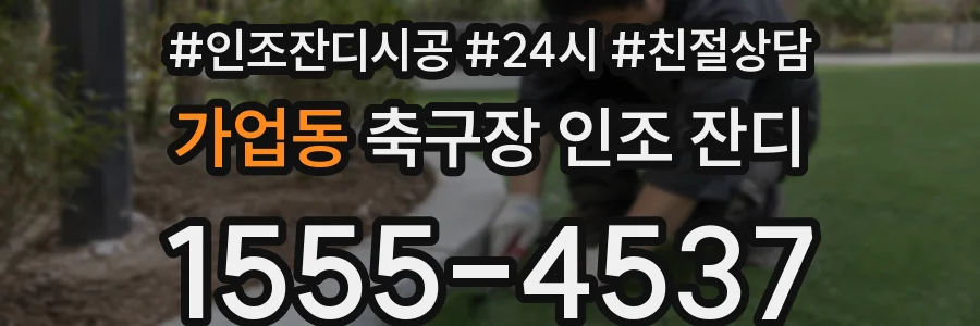 가업동 축구장 인조 잔디