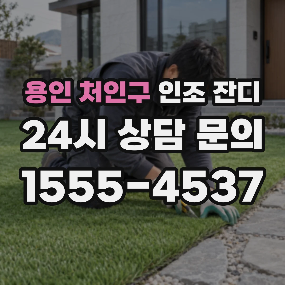 용인 처인구 인조 잔디
