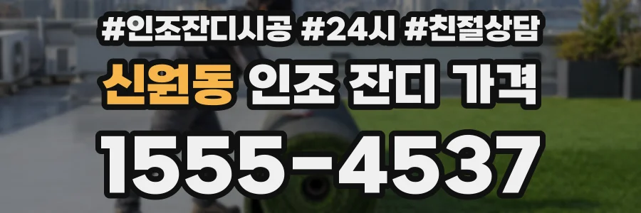 신원동 인조 잔디 가격