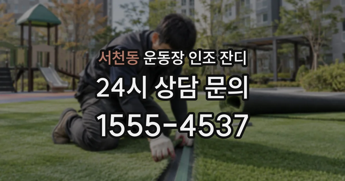 서천동 운동장 인조 잔디