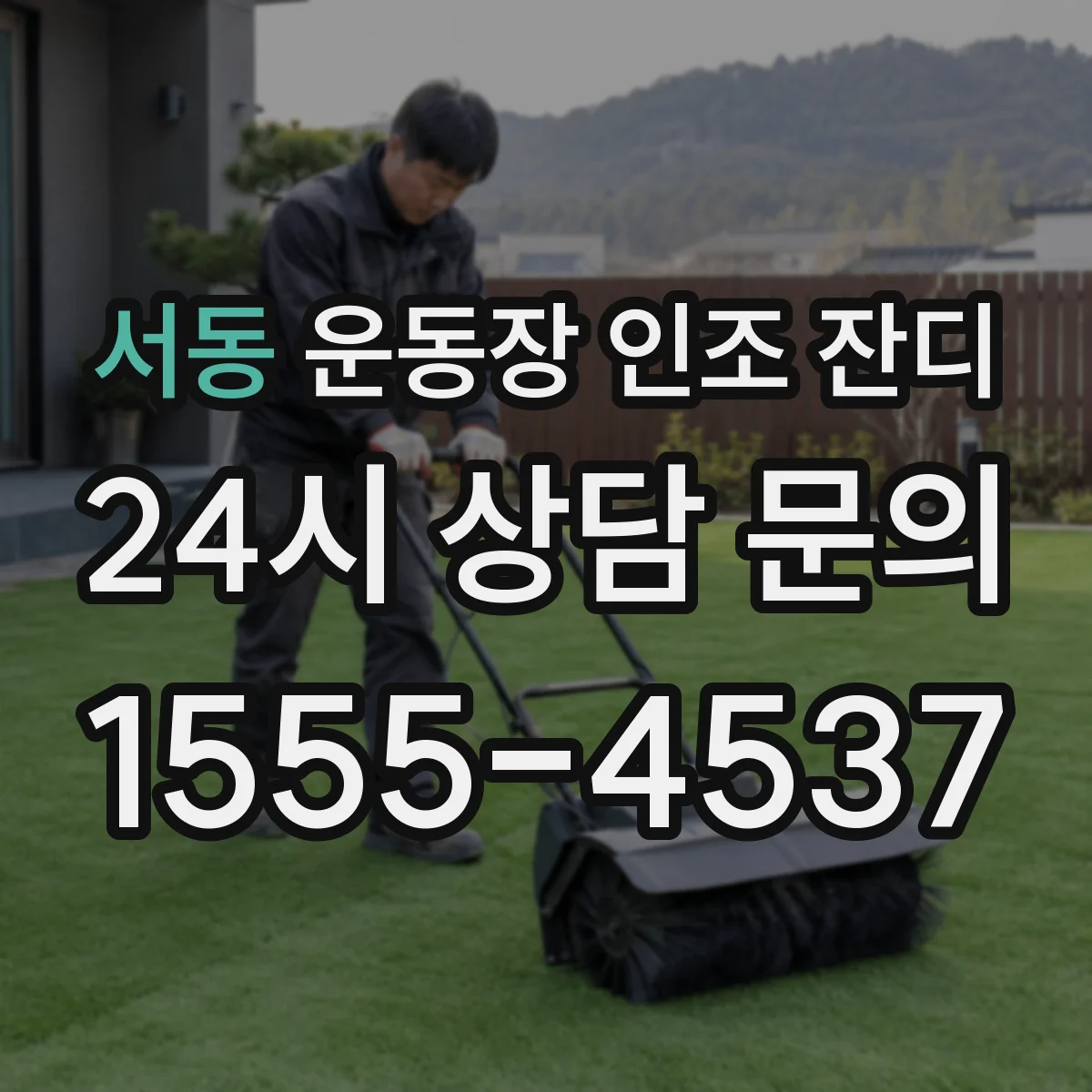 서동 운동장 인조 잔디
