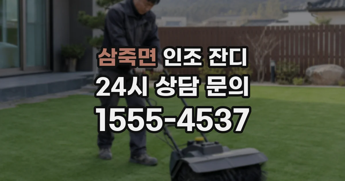 삼죽면 인조 잔디