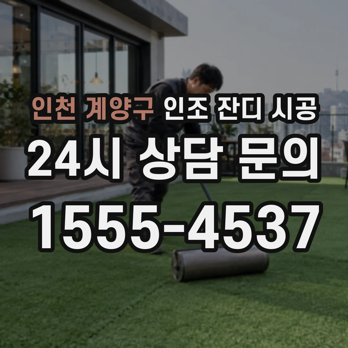 인천 계양구 인조 잔디 시공