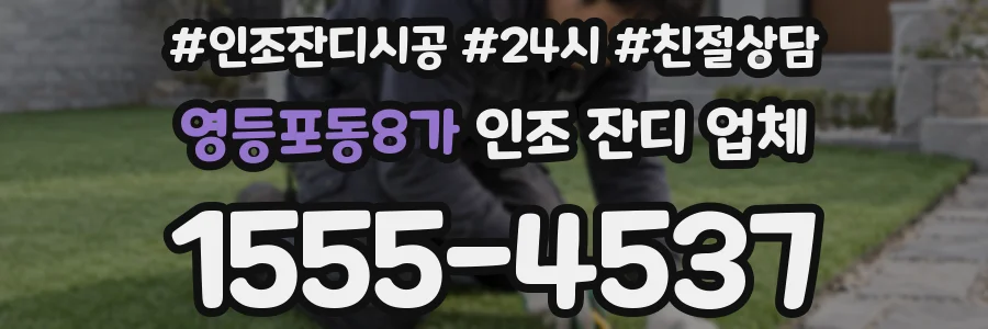 영등포동8가 인조 잔디 업체