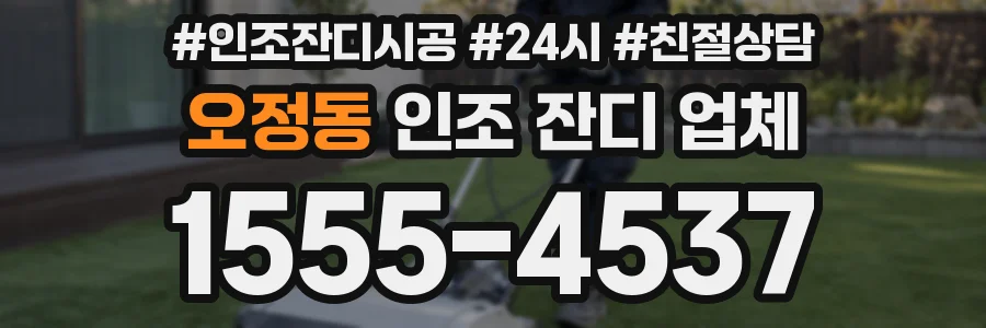 오정동 인조 잔디 업체