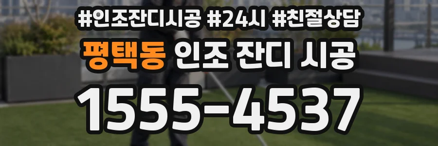 평택동 인조 잔디 시공