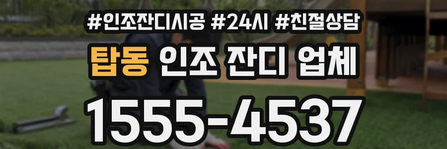 탑동 인조 잔디 업체