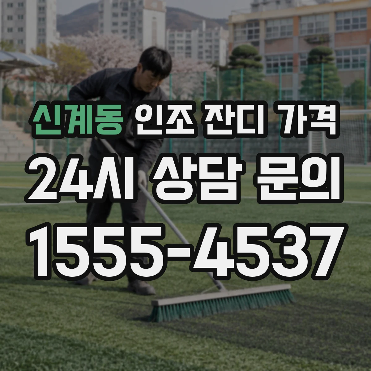 신계동 인조 잔디 가격