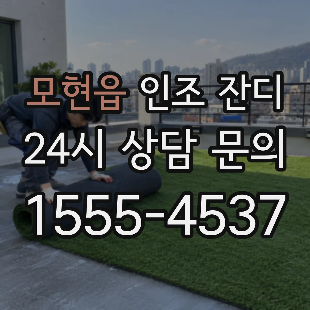 모현읍 인조 잔디