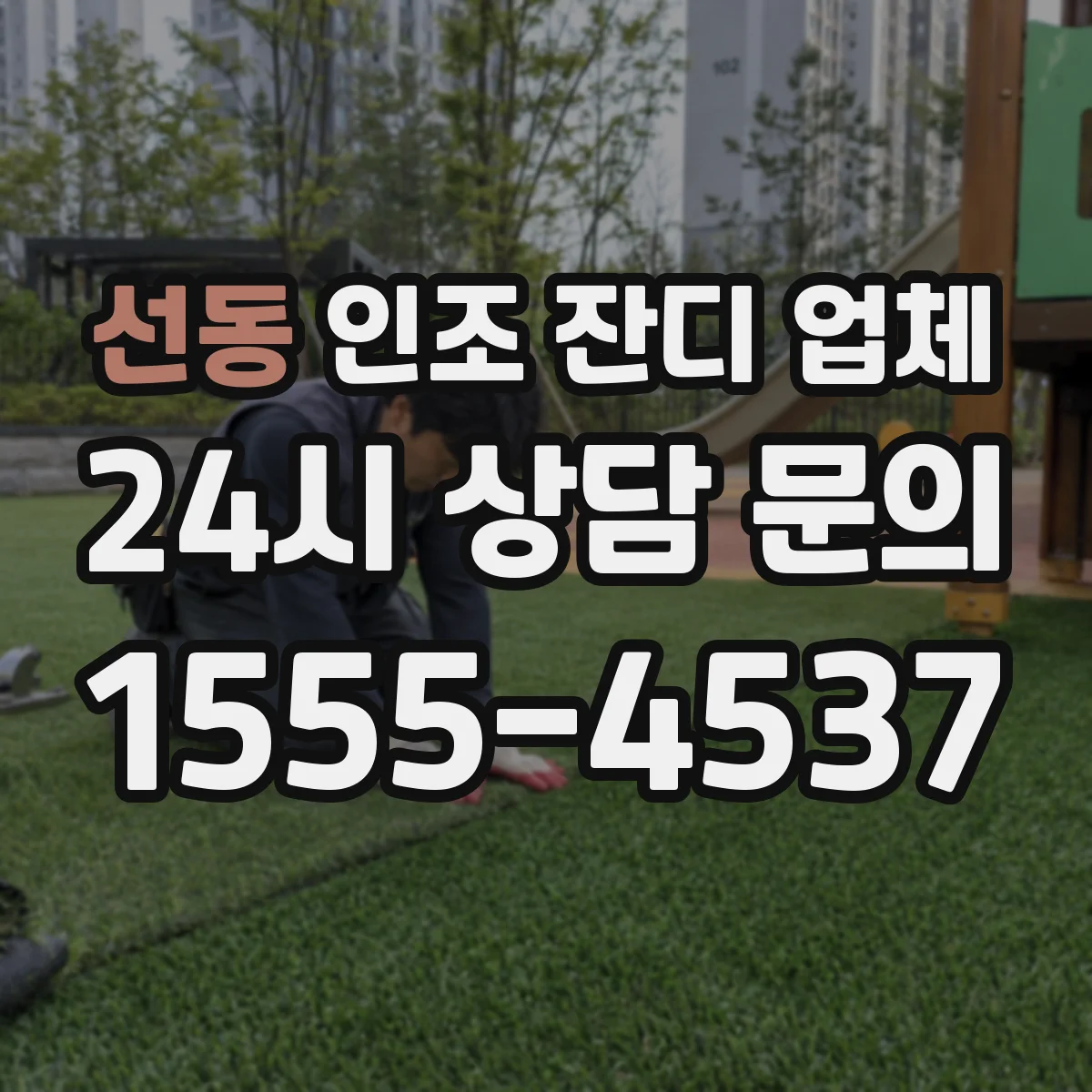 선동 인조 잔디 업체