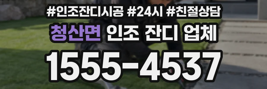 청산면 인조 잔디 업체