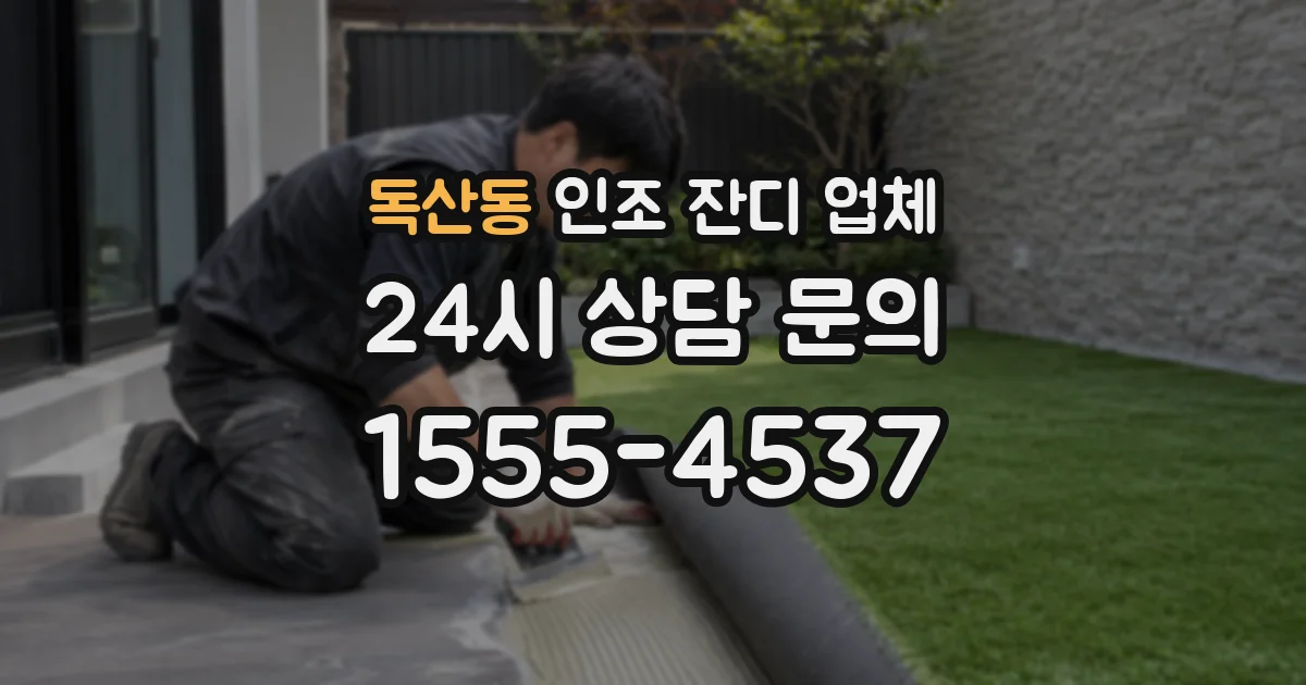 독산동 인조 잔디 업체