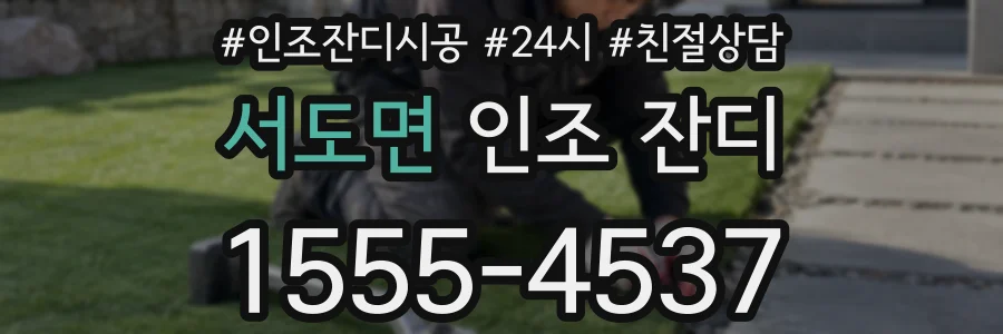 서도면 인조 잔디