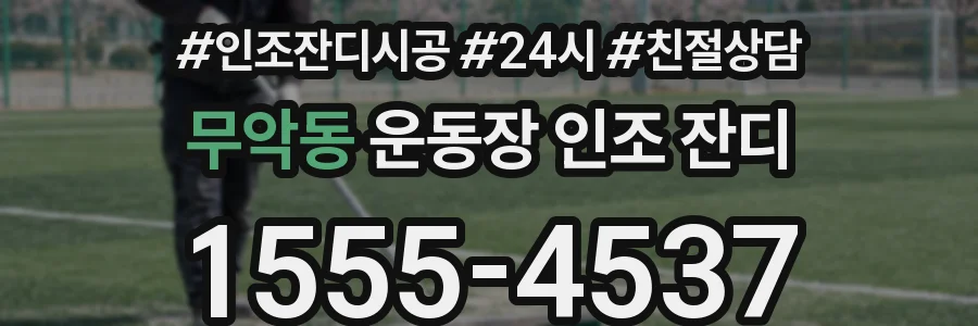 무악동 운동장 인조 잔디