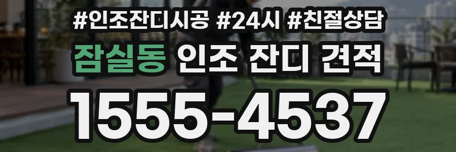 잠실동 인조 잔디 견적