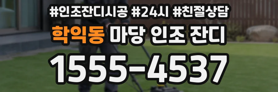 학익동 마당 인조 잔디