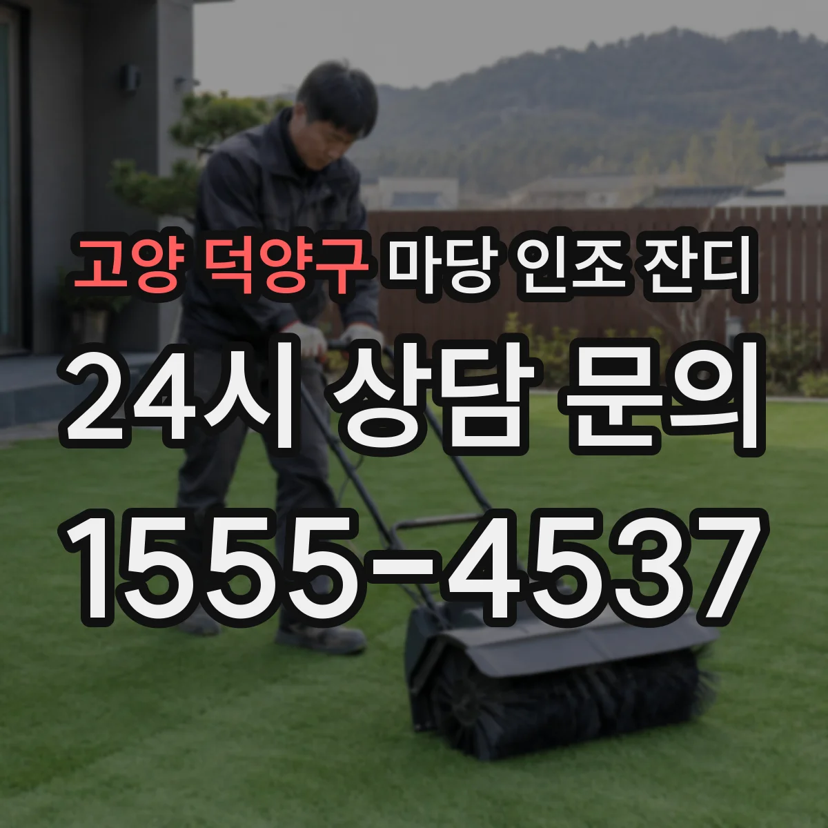 고양 덕양구 마당 인조 잔디