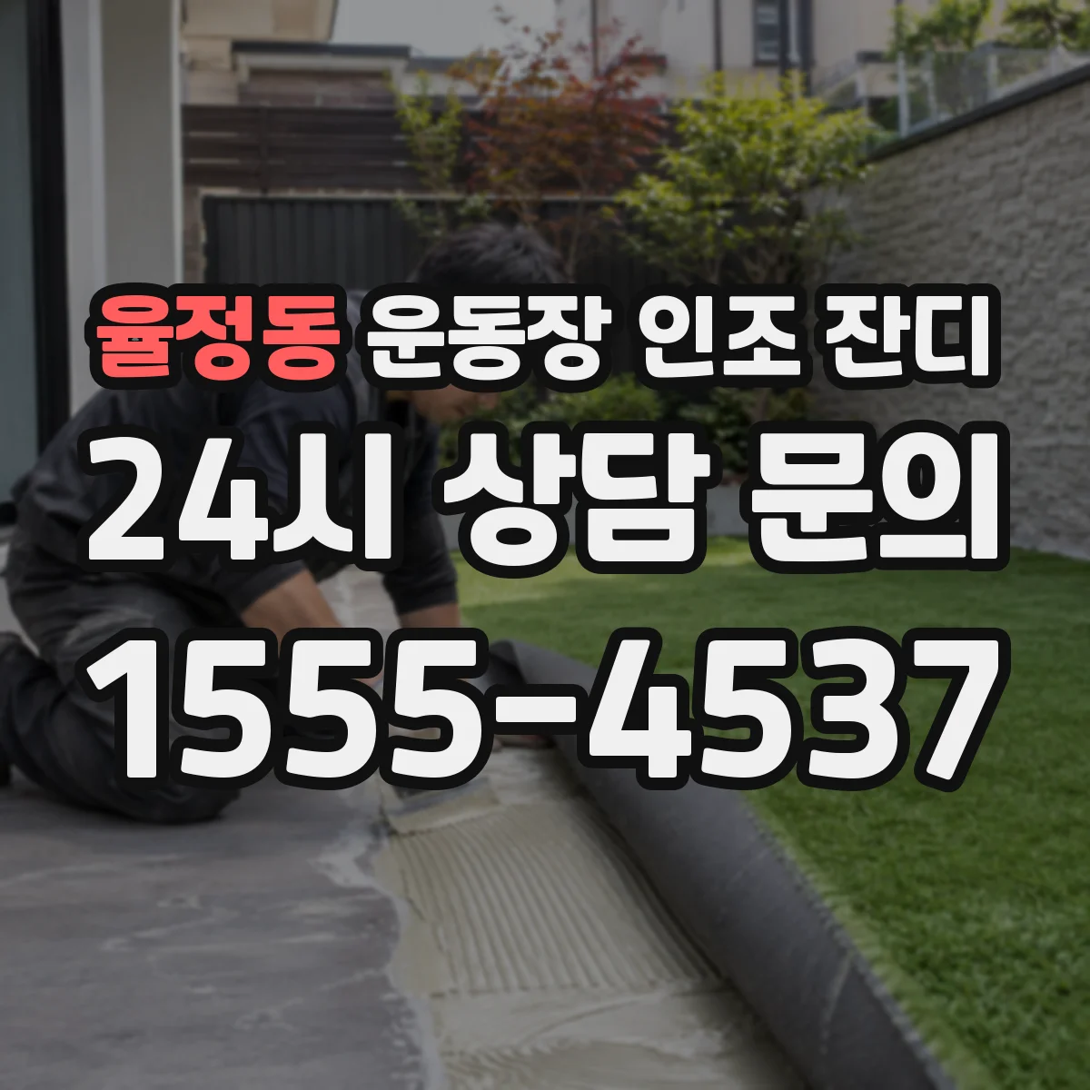 율정동 운동장 인조 잔디