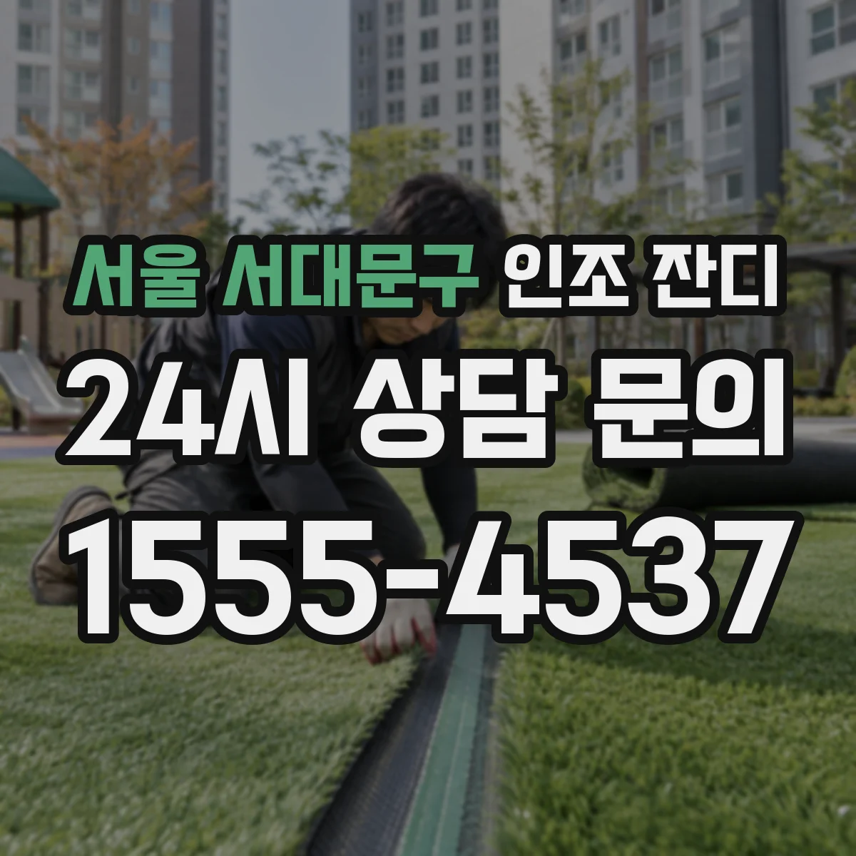 서울 서대문구 인조 잔디