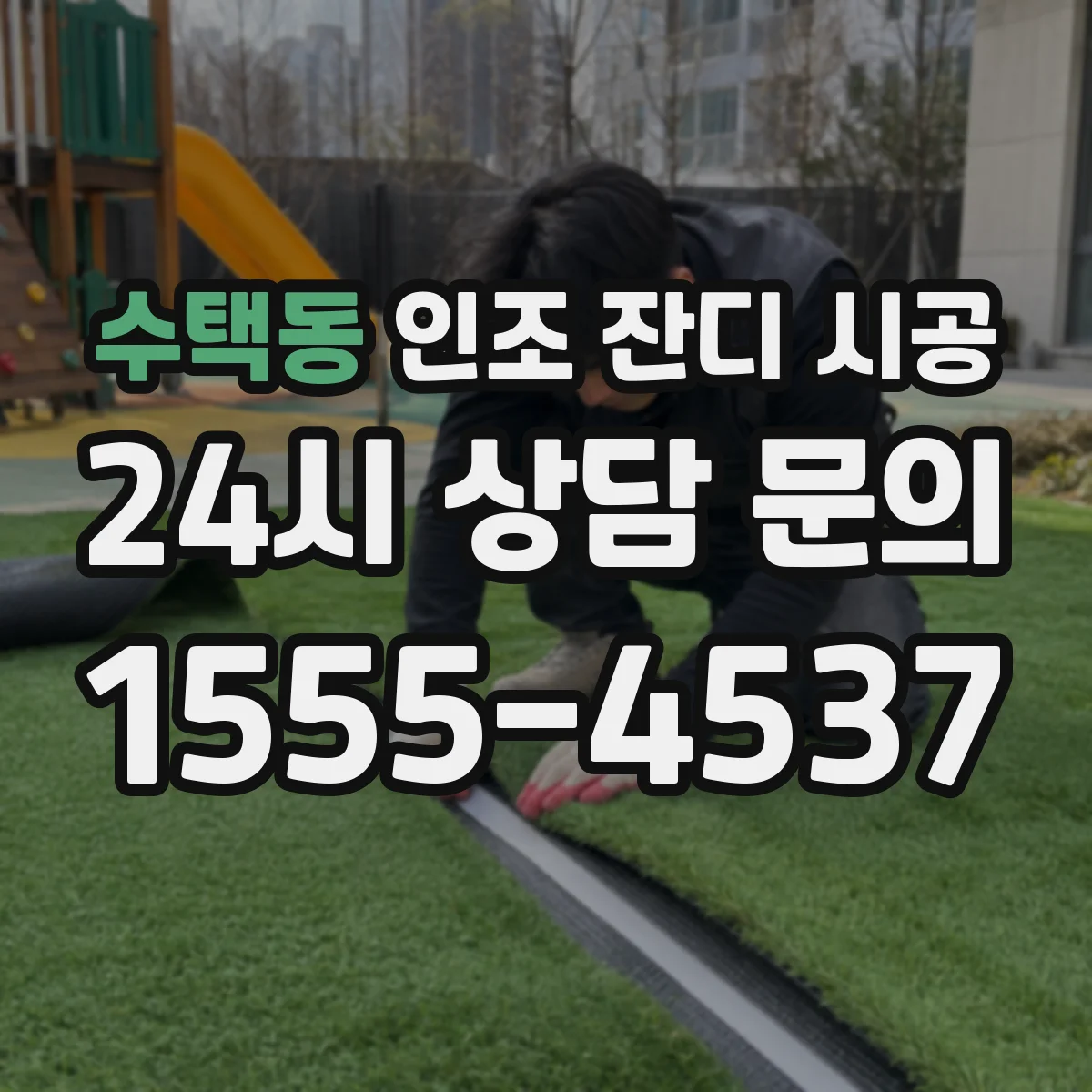 수택동 인조 잔디 시공