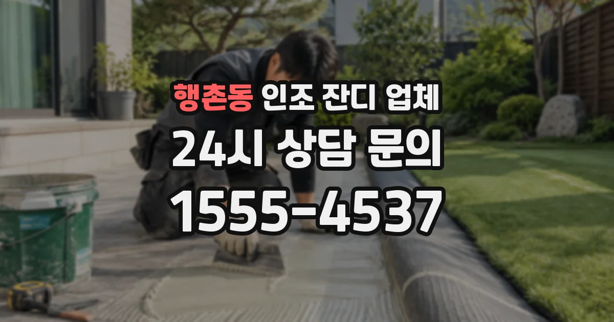 행촌동 인조 잔디 업체